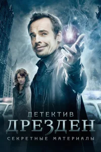 Детектив Дрезден: Секретные материалы бесплатно